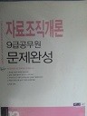 자료조직개론 문제완성-9급 공무원