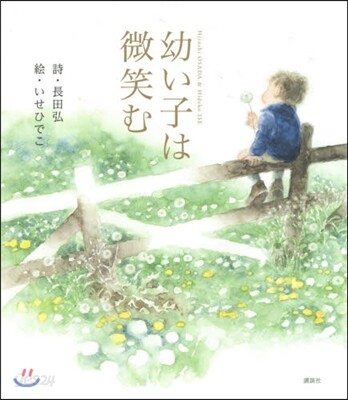 幼い子は微笑む