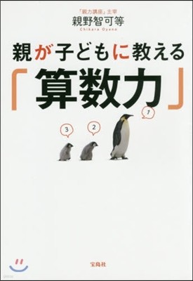 親が子どもに敎える「算數力」