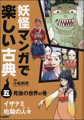 妖怪マンガで樂しい古典(5)死後の世