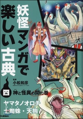 妖怪マンガで樂しい古典   4 神と怪異