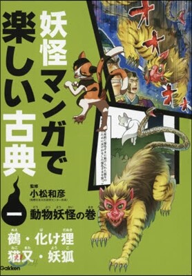 妖怪マンガで樂しい古典   1 動物妖怪