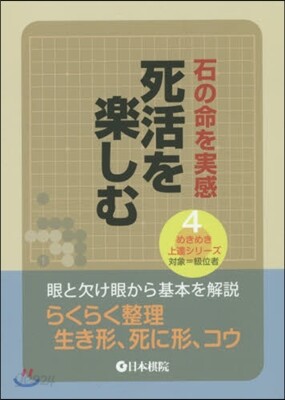 石の命を實感 死活を樂しむ
