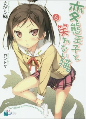 變態王子と笑わない猫。   6