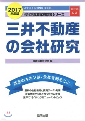 ’17 三井不動産の會社硏究