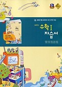 <<포인트 5% 추가적립>>고등학교 수학1 자습서(이준열)(2016) 새교육과정) 새책