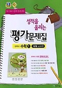 <<포인트 5% 추가적립>>성적을 올리는 평가문제집 중학교 수학1 (이준열/ 천재교육 / 2016년 신판) 