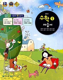 **중학교 수학 1 자습서 (류희찬 / 천재교육 / 2014년)