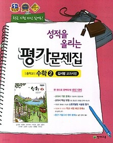 <<포인트 5% 추가적립>>성적을 올리는 평가문제집 중학교 수학 2 (김서령/ 천재교육 / 2016년] 새책