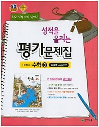 <<포인트 5% 추가적립>>성적을 올리는 평가문제집 중학교 수학 3 (김서령/ 천재교육 / 2016년] 새책