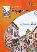 <<포인트 5% 추가적립>>중학교 수학 1 자습서 (김서령 / 천재교육 / 2016년) 새책