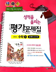 성적을 올리는 평가문제집 중학교 수학 1 (김서령/ 천재교육 / 2014~2016년] 새책