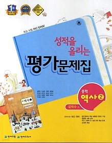 <<포인트 5% 추가 적립>>성적을 올리는 평가문제집 중학 역사 2  (김덕수 / 천재교육) (2016년)새책