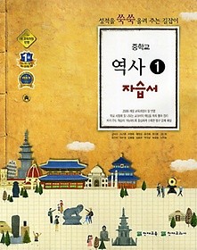 <<포인트 5% 추가 적립>>중학교 역사 1 자습서 (김덕수 / 천재교육) (2016년)새책