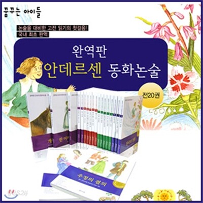 [꿈꾸는 아이들]안데르센 동화논술[완역판:전20권]안데르센 전 작품 수록,명작동화