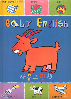 BABY ENGLISH 사물그림책