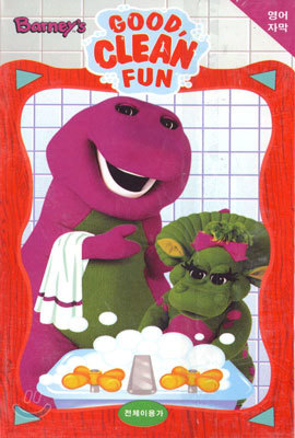 Barney : Good, Clean Fun - ڸ+Ѵ뺻