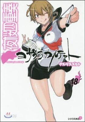 夜櫻四重奏 ヨザクラカルテット  18