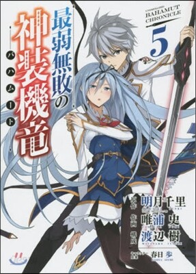 最弱無敗の神裝機龍   5