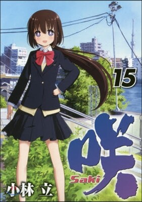 さき Saki 15