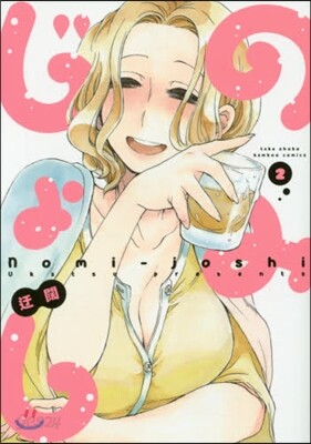 のみじょし   2