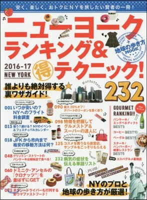ニュ-ヨ-クランキング&得テクニック! 2016-2017