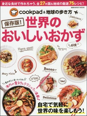 cookpad&地球の步き方 世界のおいしいおかず