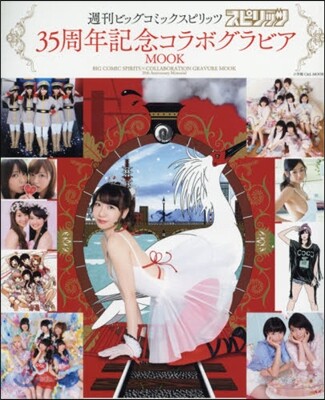 『週刊ビッグコミックスピリッツ』35周年