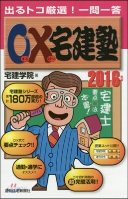 ’16 ○x宅建塾