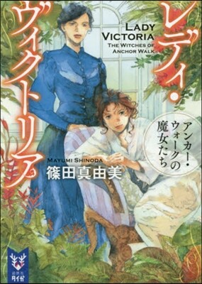 レディ.ヴィクトリア アンカ-.ウォ-ク