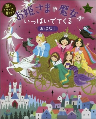 お姬さまや魔女がいっぱいでてくるおはなし