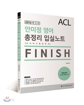 2016 ACL 안미정 영어 총정리 입실노트