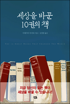 세상을 바꾼 10권의 책