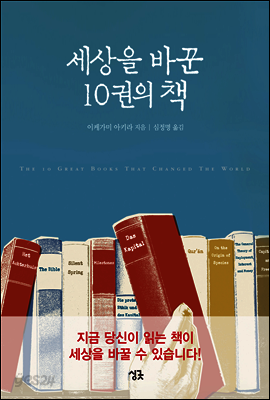 세상을 바꾼 10권의 책