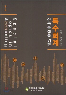 신용분석을 위한 특수회계
