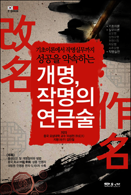 개명, 작명의 연금술