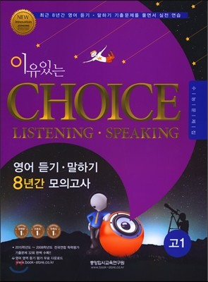 이유있는 CHOICE 8년간 영어 듣기·말하기 모의고사 고1 영어 (2016년)