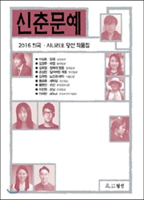 신춘문예 희곡 시나리오 당선 작품집 2016