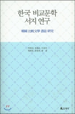 한국 비교문학 서지연구