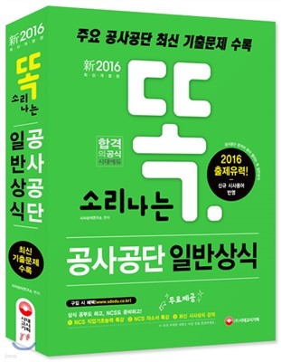 2016 똑 소리나는 공사공단 일반상식