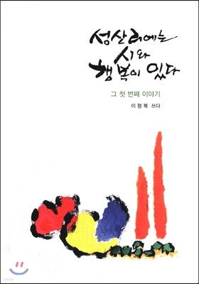 성산리에는 시와 행복이 있다