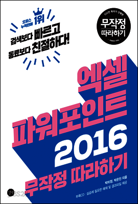 엑셀&파워포인트 2016 무작정 따라하기