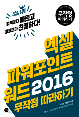 엑셀&파워포인트&워드 2016 무작정 따라하기