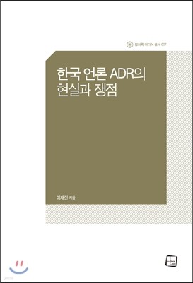 한국 언론 ADR의 현실과 쟁점 