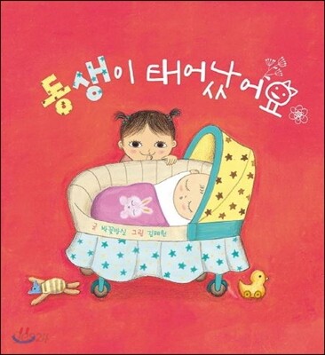 동생이 태어났어요