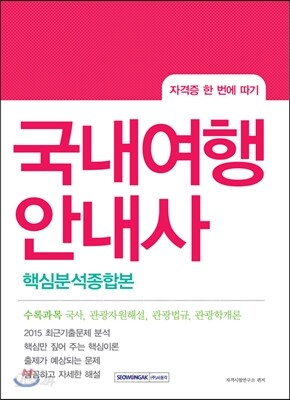 2016 국내여행안내사 핵심분석종합본