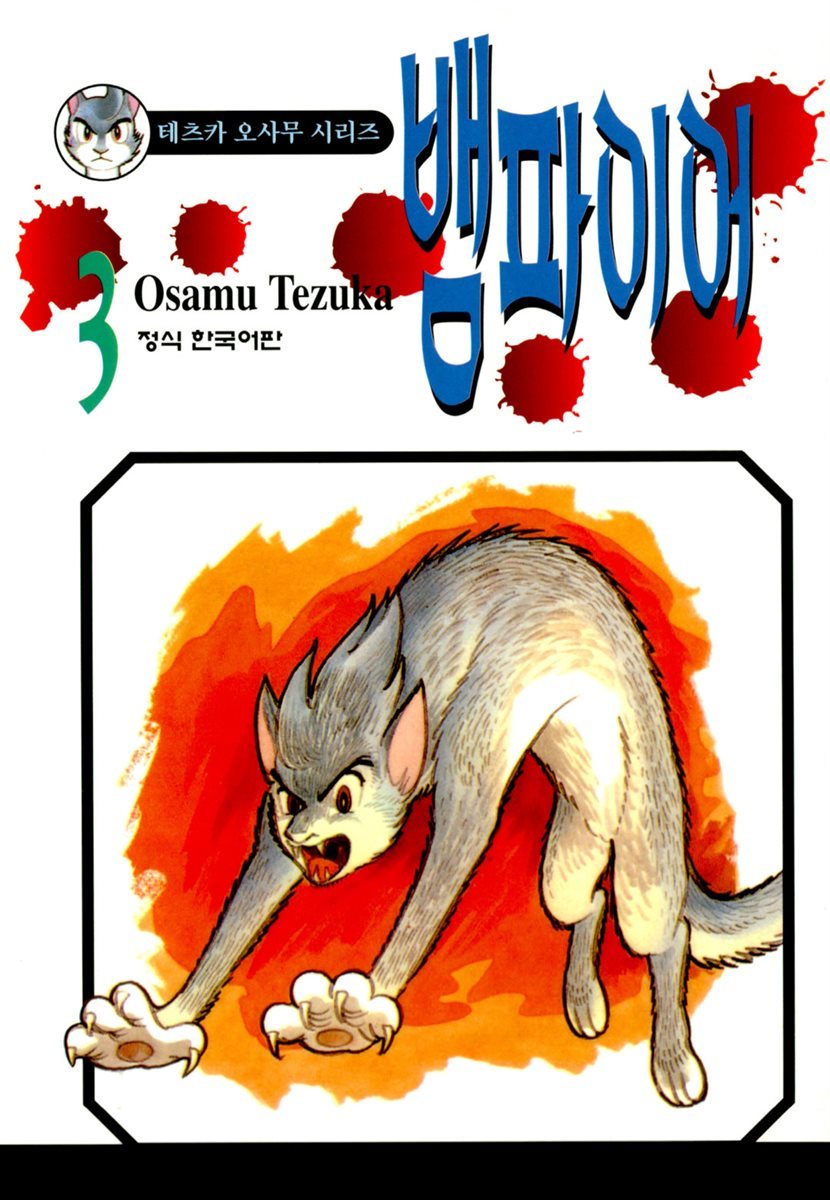 뱀파이어 03권