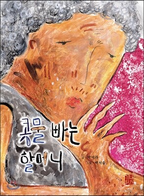 콧물 빠는 할머니