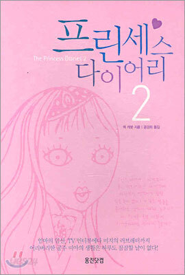 프린세스 다이어리 2