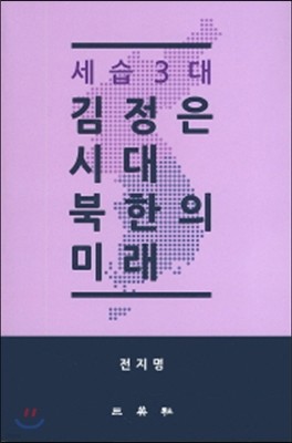 세습3대 김정은 시대 북한의 미래